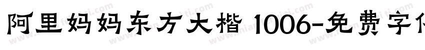 阿里妈妈东方大楷 1006字体转换